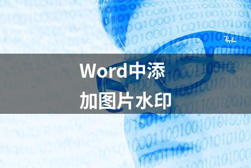 Word中添加图片水印