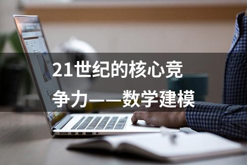 21世纪的核心竞争力——数学建模