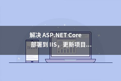 解决 ASP.NET Core 部署到 IIS，更新项目时