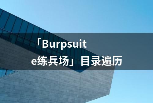 「Burpsuite练兵场」目录遍历