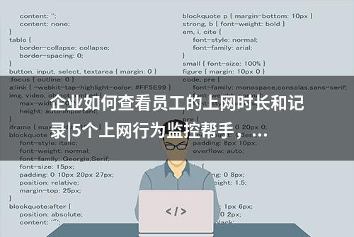 企业如何查看员工的上网时长和记录|5个上网行为监控帮手，必看！