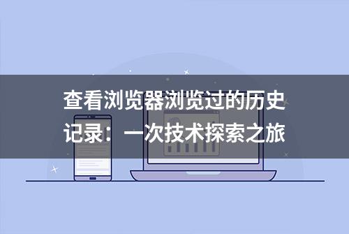 查看浏览器浏览过的历史记录：一次技术探索之旅