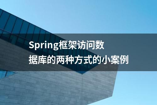 Spring框架访问数据库的两种方式的小案例