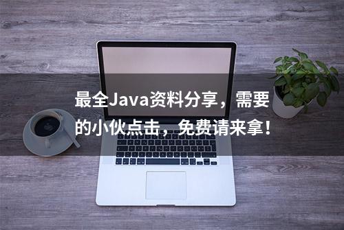 最全Java资料分享，需要的小伙点击，免费请来拿！