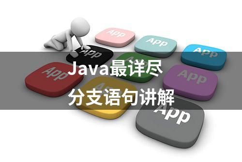 Java最详尽分支语句讲解