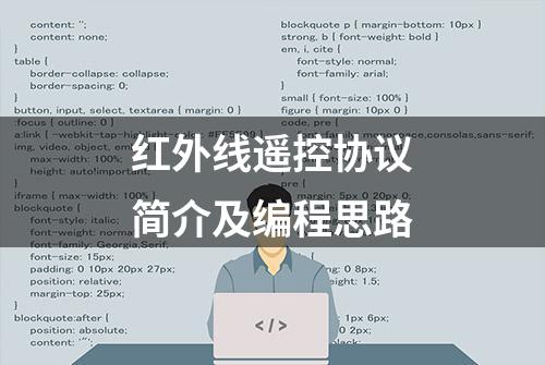 红外线遥控协议简介及编程思路