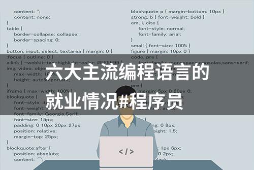 六大主流编程语言的就业情况#程序员