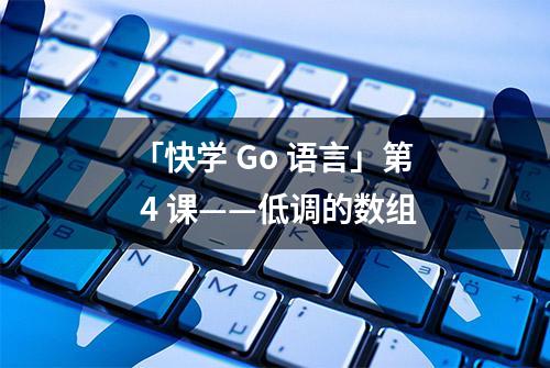 「快学 Go 语言」第 4 课——低调的数组