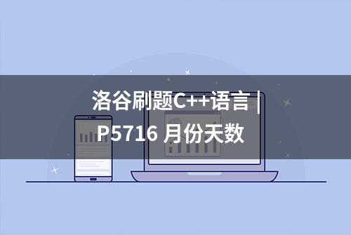 洛谷刷题C++语言 | P5716 月份天数