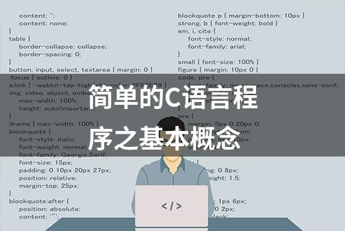 简单的C语言程序之基本概念