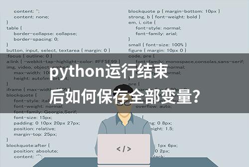 python运行结束后如何保存全部变量？