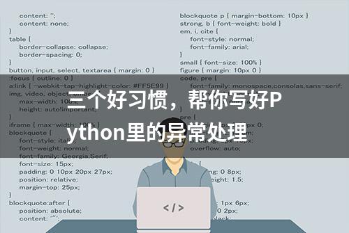 三个好习惯，帮你写好Python里的异常处理