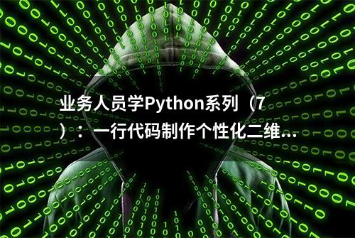 业务人员学Python系列（7）：一行代码制作个性化二维码