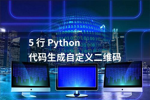 5 行 Python 代码生成自定义二维码