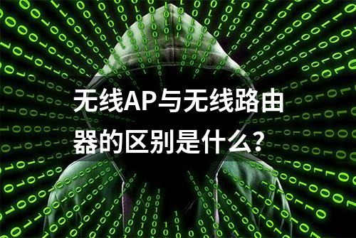 无线AP与无线路由器的区别是什么？