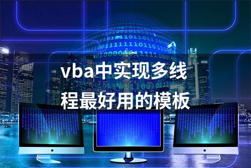 vba中实现多线程最好用的模板