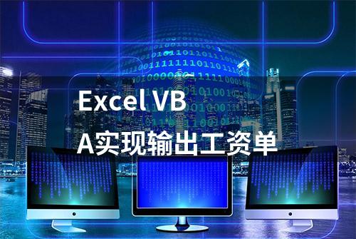 Excel VBA实现输出工资单