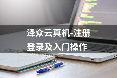 泽众云真机-注册登录及入门操作