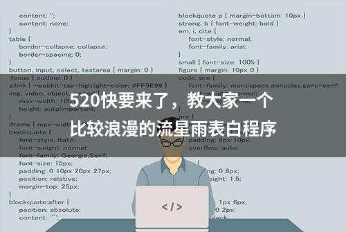 520快要来了，教大家一个比较浪漫的流星雨表白程序