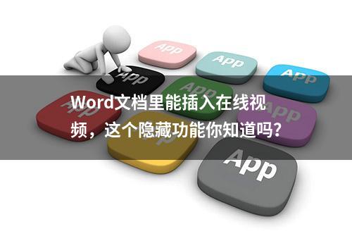 Word文档里能插入在线视频，这个隐藏功能你知道吗？