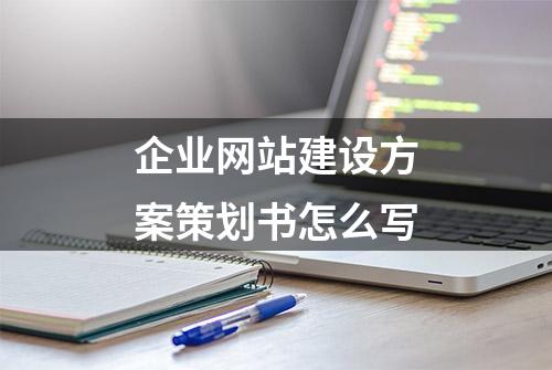 企业网站建设方案策划书怎么写