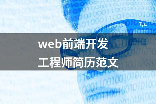 web前端开发工程师简历范文