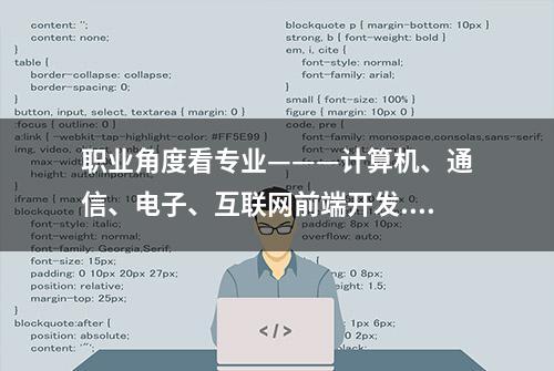 职业角度看专业———计算机、通信、电子、互联网前端开发...