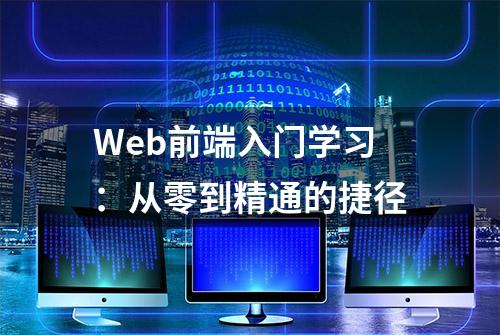 Web前端入门学习：从零到精通的捷径