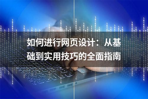 如何进行网页设计：从基础到实用技巧的全面指南