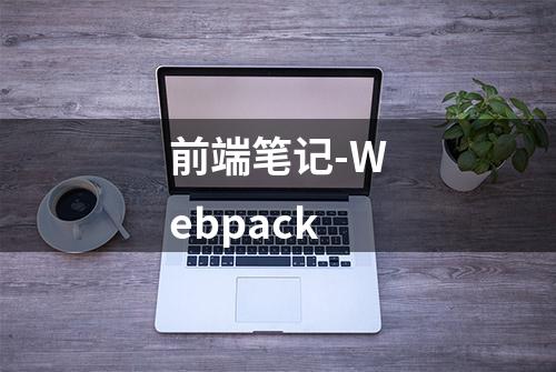 前端笔记-Webpack