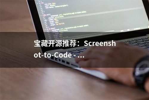 宝藏开源推荐：Screenshot-to-Code - 让设计稿秒变HTML代码