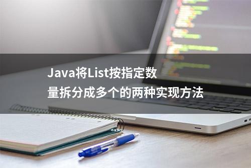 Java将List按指定数量拆分成多个的两种实现方法