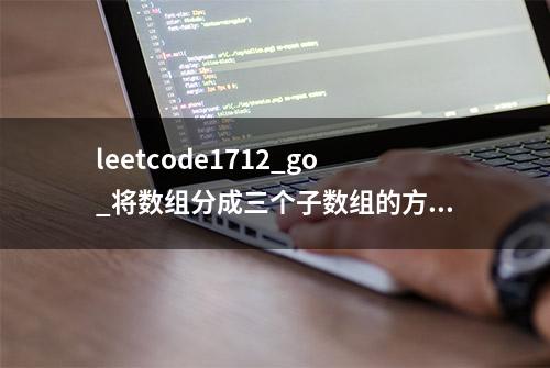 leetcode1712_go_将数组分成三个子数组的方案数