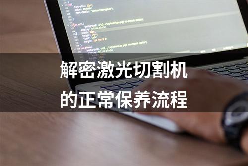 解密激光切割机的正常保养流程