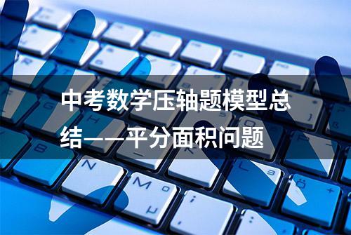 中考数学压轴题模型总结——平分面积问题