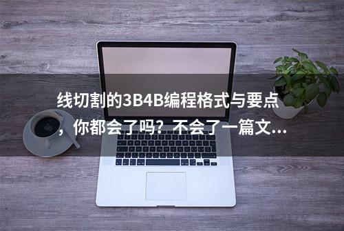 线切割的3B4B编程格式与要点，你都会了吗？不会了一篇文章教会你