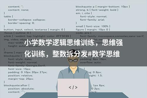 小学数学逻辑思维训练，思维强化训练，整数拆分发#数学思维