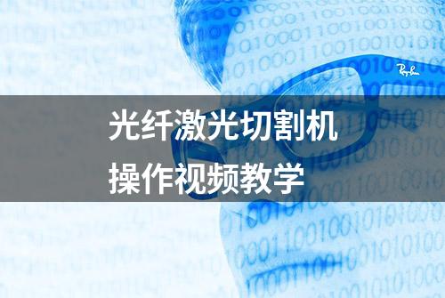 光纤激光切割机操作视频教学