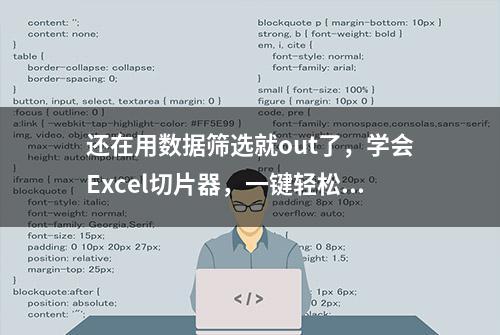 还在用数据筛选就out了，学会Excel切片器，一键轻松完成数据切换