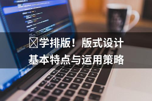 ​学排版！版式设计基本特点与运用策略