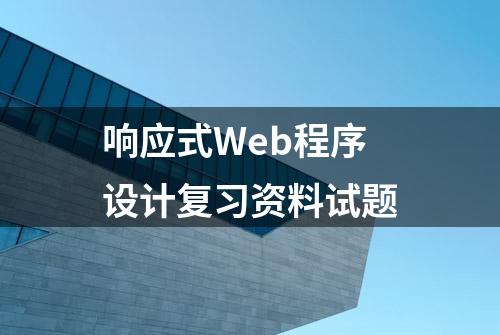 响应式Web程序设计复习资料试题