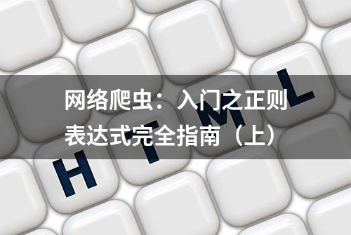 网络爬虫：入门之正则表达式完全指南（上）