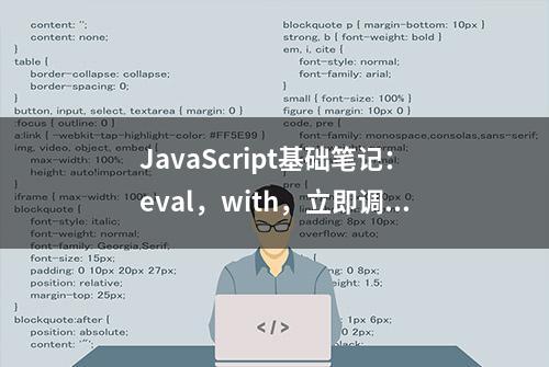 JavaScript基础笔记：eval，with，立即调用函数，let，const