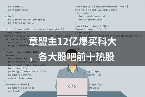 章盟主12亿爆买科大，各大股吧前十热股