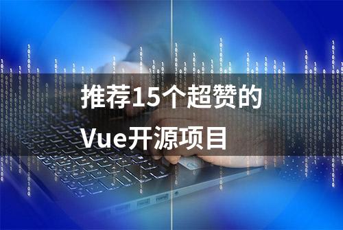 推荐15个超赞的Vue开源项目