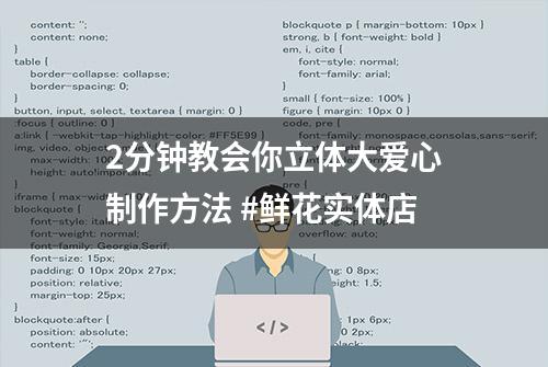 2分钟教会你立体大爱心制作方法 #鲜花实体店