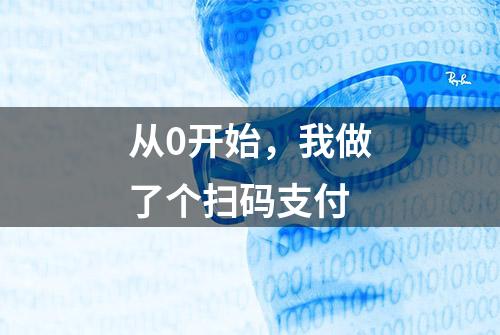 从0开始，我做了个扫码支付