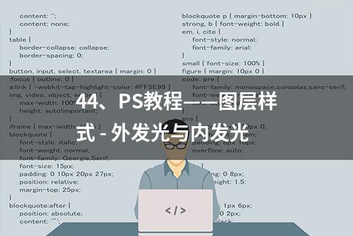 44、PS教程——图层样式 - 外发光与内发光