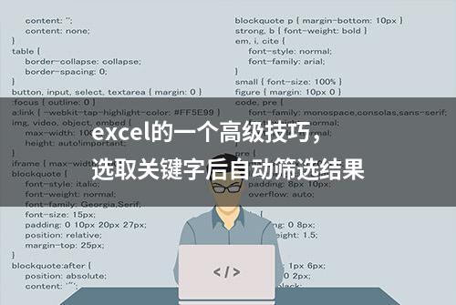 excel的一个高级技巧，选取关键字后自动筛选结果