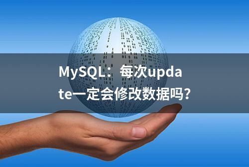 MySQL：每次update一定会修改数据吗？